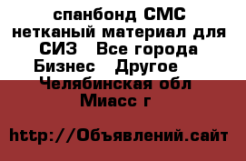 спанбонд СМС нетканый материал для СИЗ - Все города Бизнес » Другое   . Челябинская обл.,Миасс г.